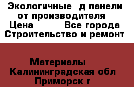  Экологичные 3д панели от производителя › Цена ­ 499 - Все города Строительство и ремонт » Материалы   . Калининградская обл.,Приморск г.